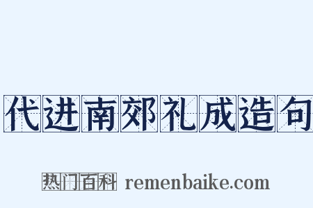代进南郊礼成造句是什么意思的图片